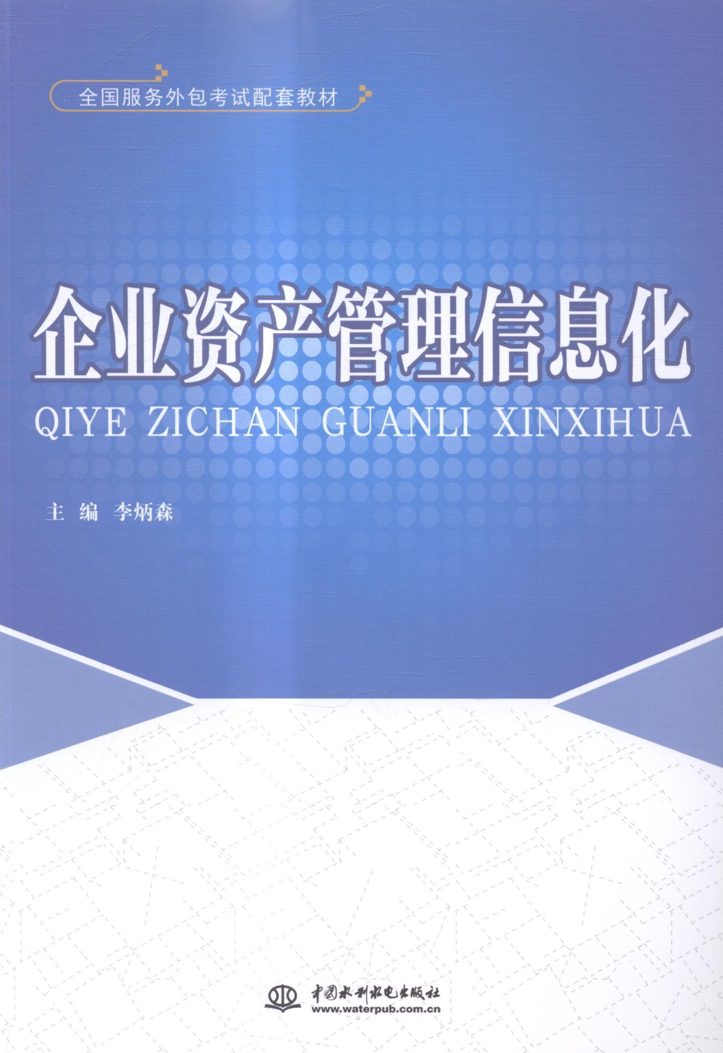 企业资产管理信息化大中专教材教辅企业管理资产管理信息化教材 图书