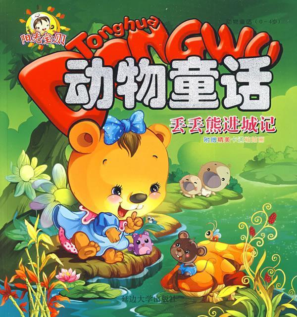 动物童话:丢丢熊进城记【稀缺图书,放心购买】