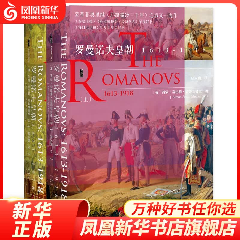 【新华书店旗舰店正版】 罗曼诺夫皇朝1613-1918 甲骨文丛书 俄国史 沙皇 蒙蒂菲奥里