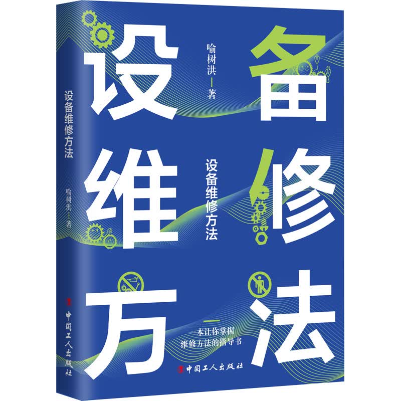 设备维修方法 图书