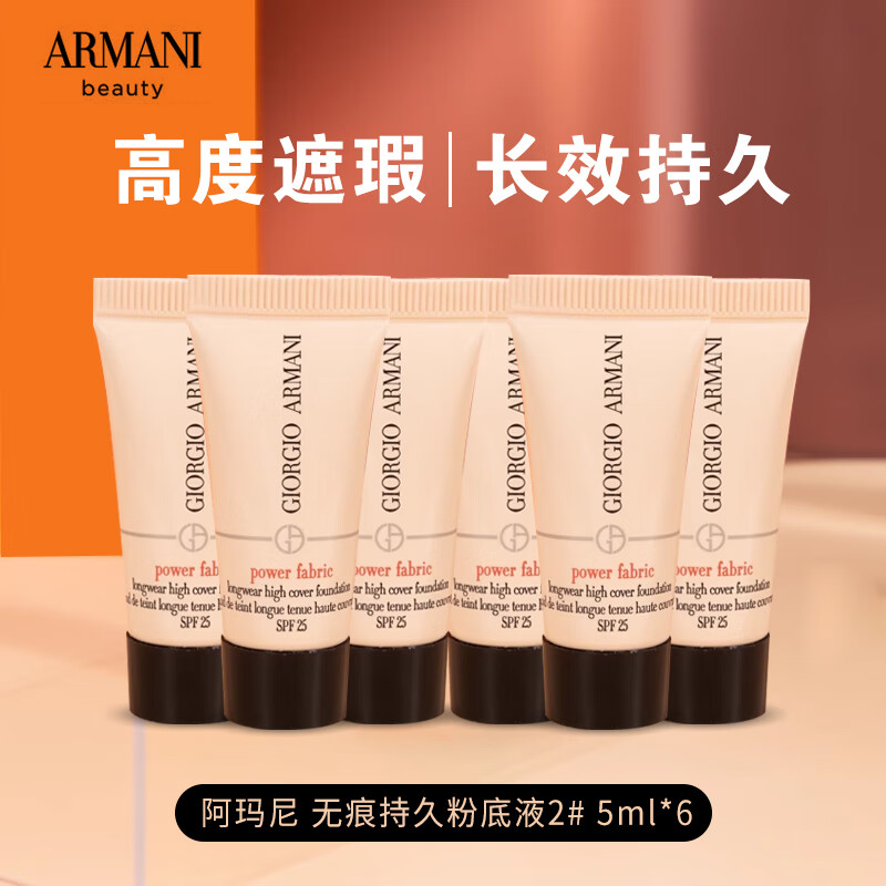 阿玛尼无痕持久粉底液2# 5ml*6 中小样持久遮瑕控油轻薄 