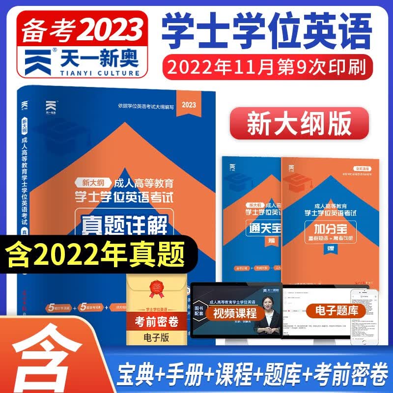 天一学士学位英语2023年教材历年真题试卷成人高等教育考试本科自考安徽湖北陕西山东广东省学位英语高考2023成考函授专升本 历年真题试卷