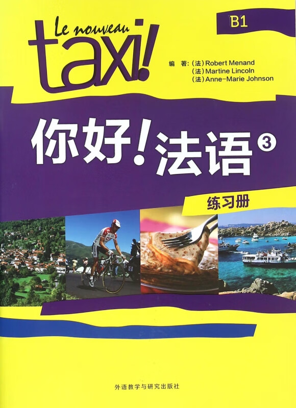 你好法语(3练习册)