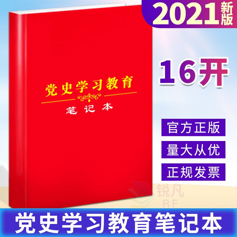 党史学习教育笔记本 (学党史 悟思想 办实事 开新局)2021新版 16开