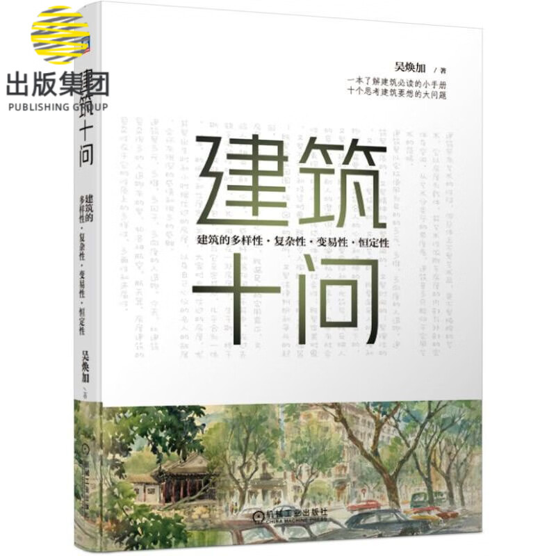 建筑十问(建筑的多样性复杂性变易性恒定性)