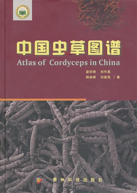 中国虫草图谱 梁宗琦等著【正版书】