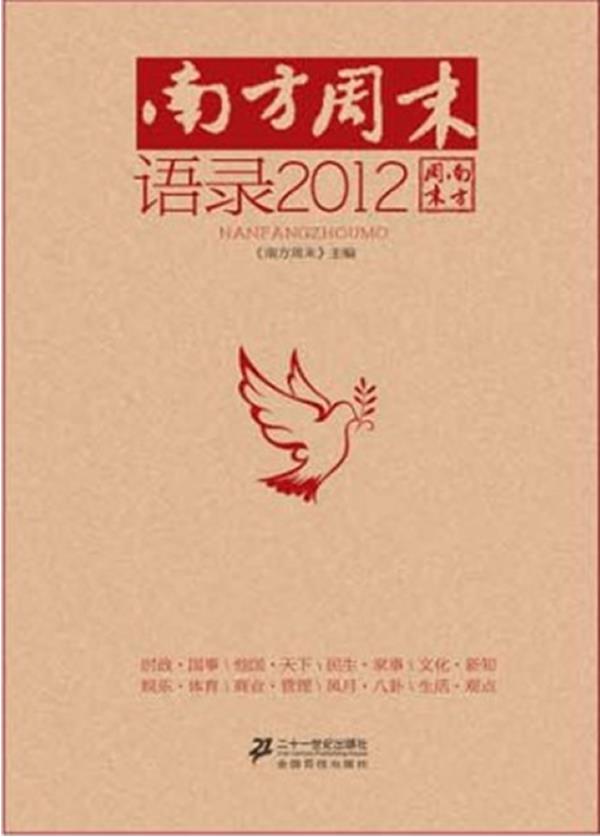 南方周末·语录2012【正版图书】