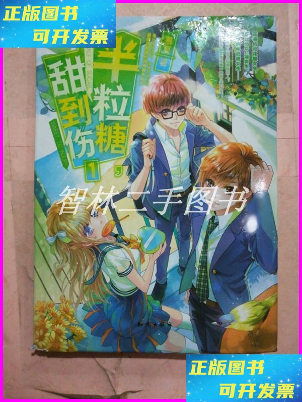 【二手9成新】半粒糖,甜到伤. 1【精装】 知识出版社