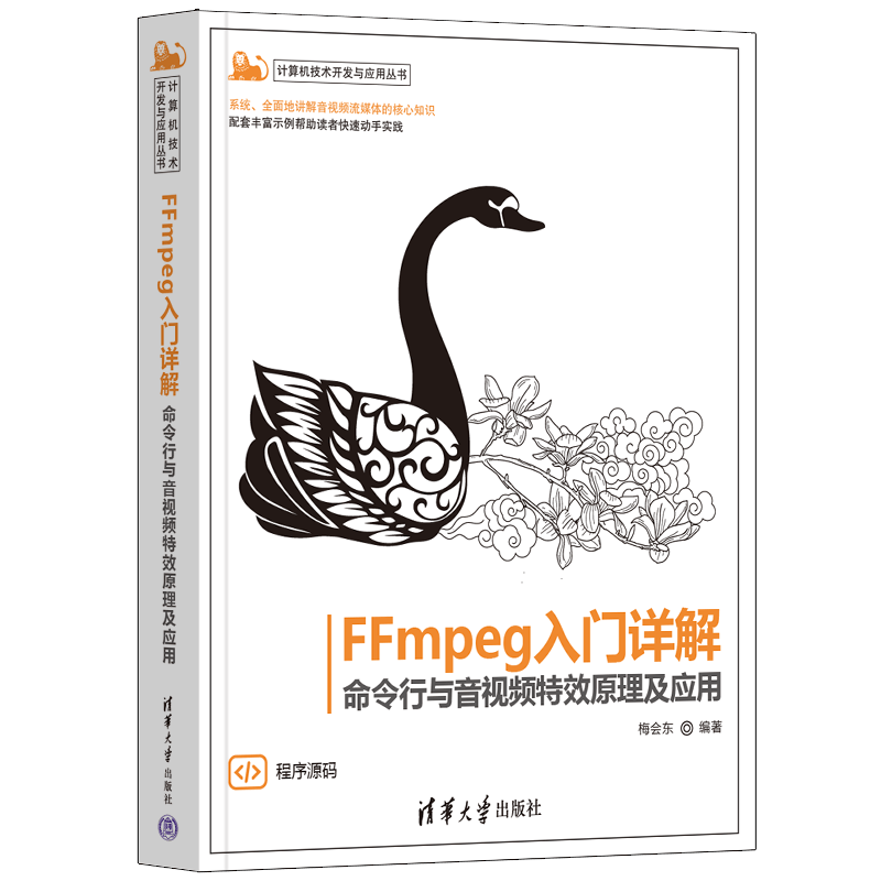 FFmpeg入门详解：命令行与音视频特效原理及应用/计算机技术开发与应用丛书