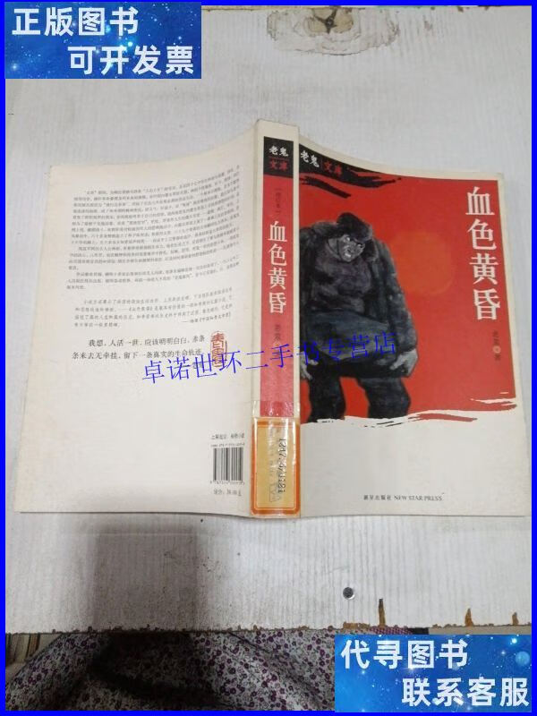 【二手9成新】血色黄昏 /老鬼 新星出版社