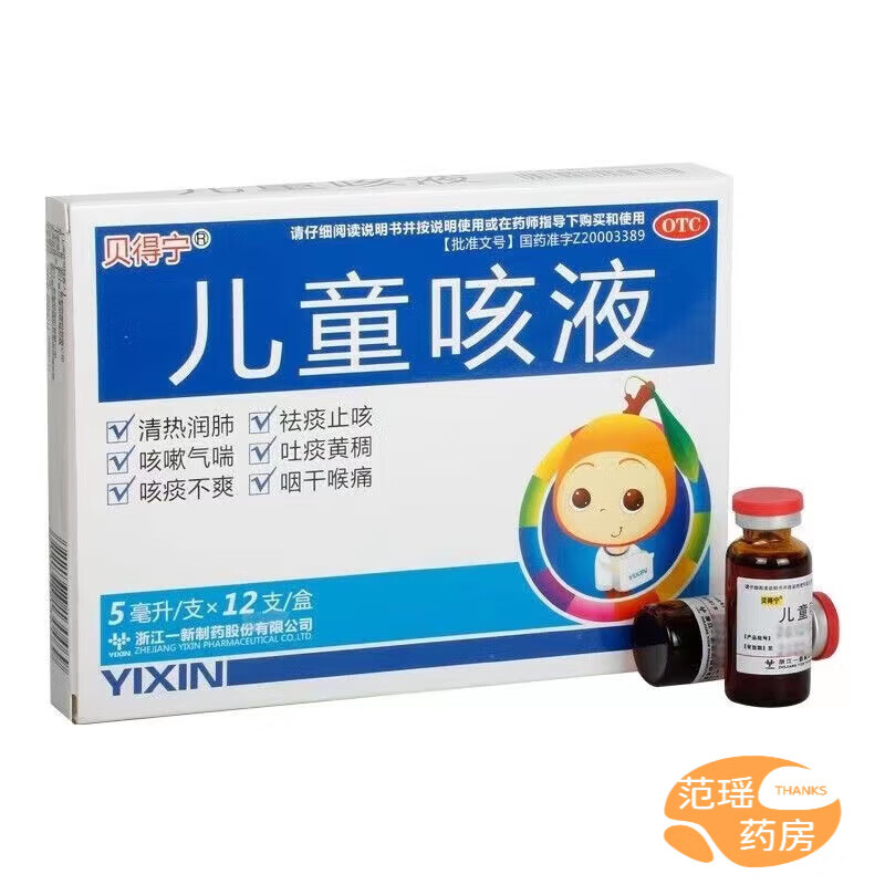 贝得宁 儿童咳液 5ml*12支 清热润肺 祛痰 用于咳嗽气喘 吐痰黄稠或