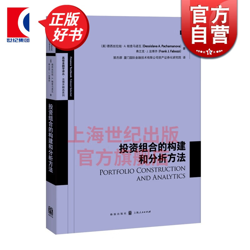 投资组合的构建和分析方法 高级金融学译丛 格致出版社