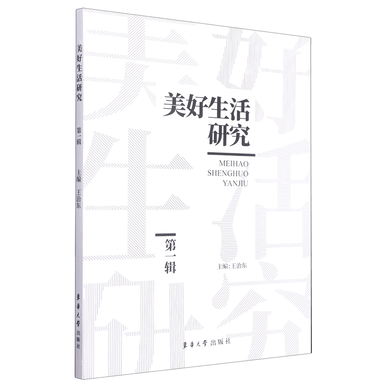 美好生活研究(第1辑)