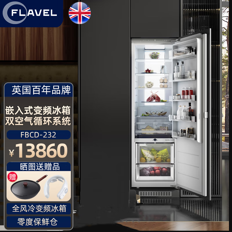 FLAVEL弗拉维尔英国倍科集团  FBCD-232 嵌入式冰箱单冷藏单冷冻232L风冷无霜超薄橱柜一体隐藏式冰箱
