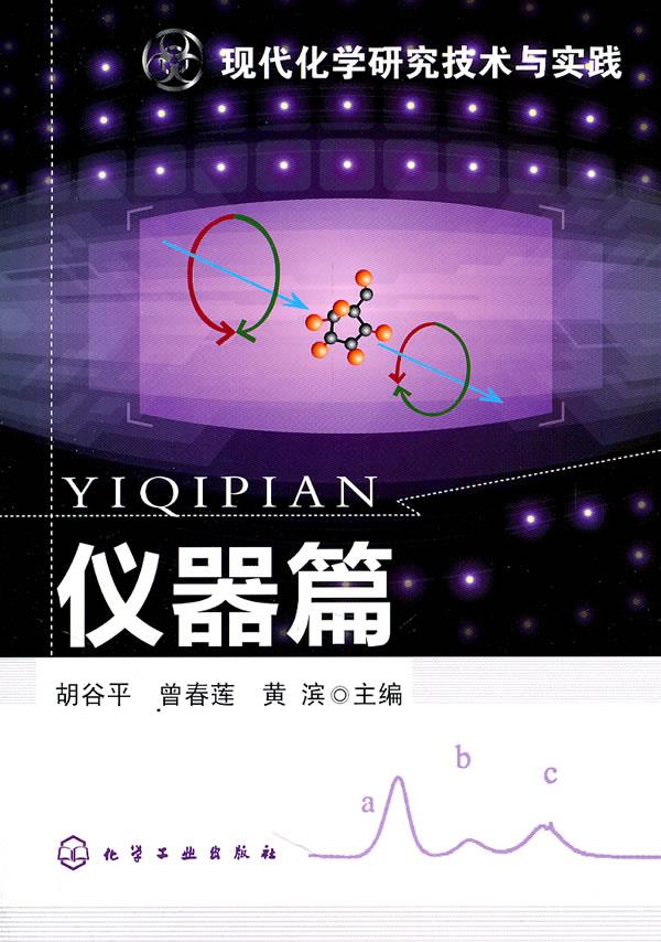 现代化学研究技术与实践--仪器篇