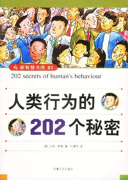 人类行为的202个秘密【正版】