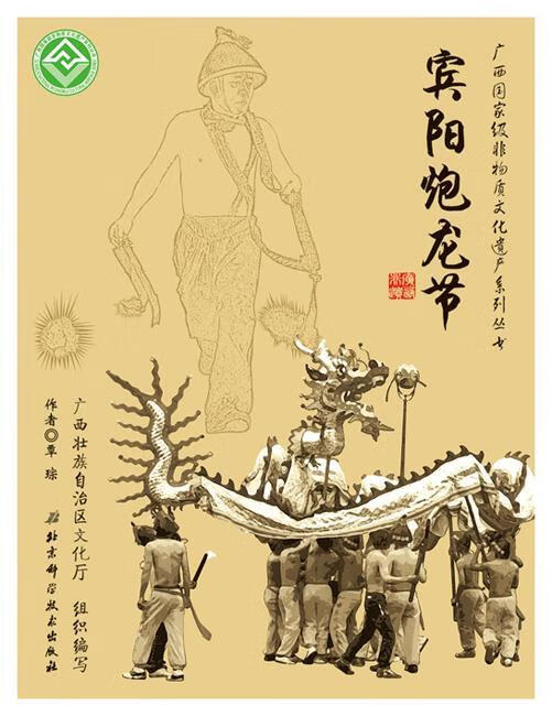 广西国家级非物质文化遗产系列丛书:宾阳炮龙节