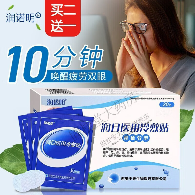 润目医用冷敷眼贴 可搭护眼贴眼疲劳学生亮眼睛干涩疲劳眼贴膜眼睛