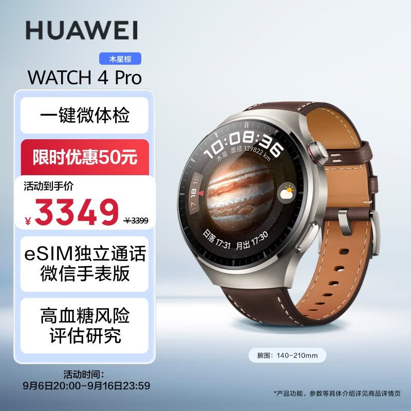 华为HUAWEI WATCH 4Pro 木星棕 48mm表盘 eSIM独立通话 高血糖风险评估研究 微信手表版 华为手表 运动智能表高性价比高么？