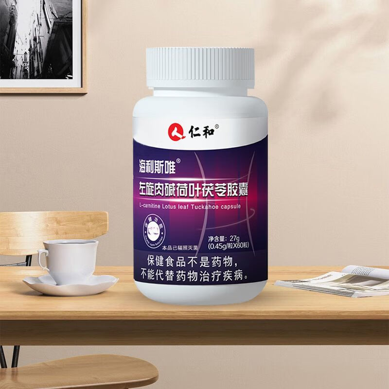 【大药房直发】仁和 海利斯唯左旋肉碱减肥荷叶茯苓胶囊60粒/盒 网红