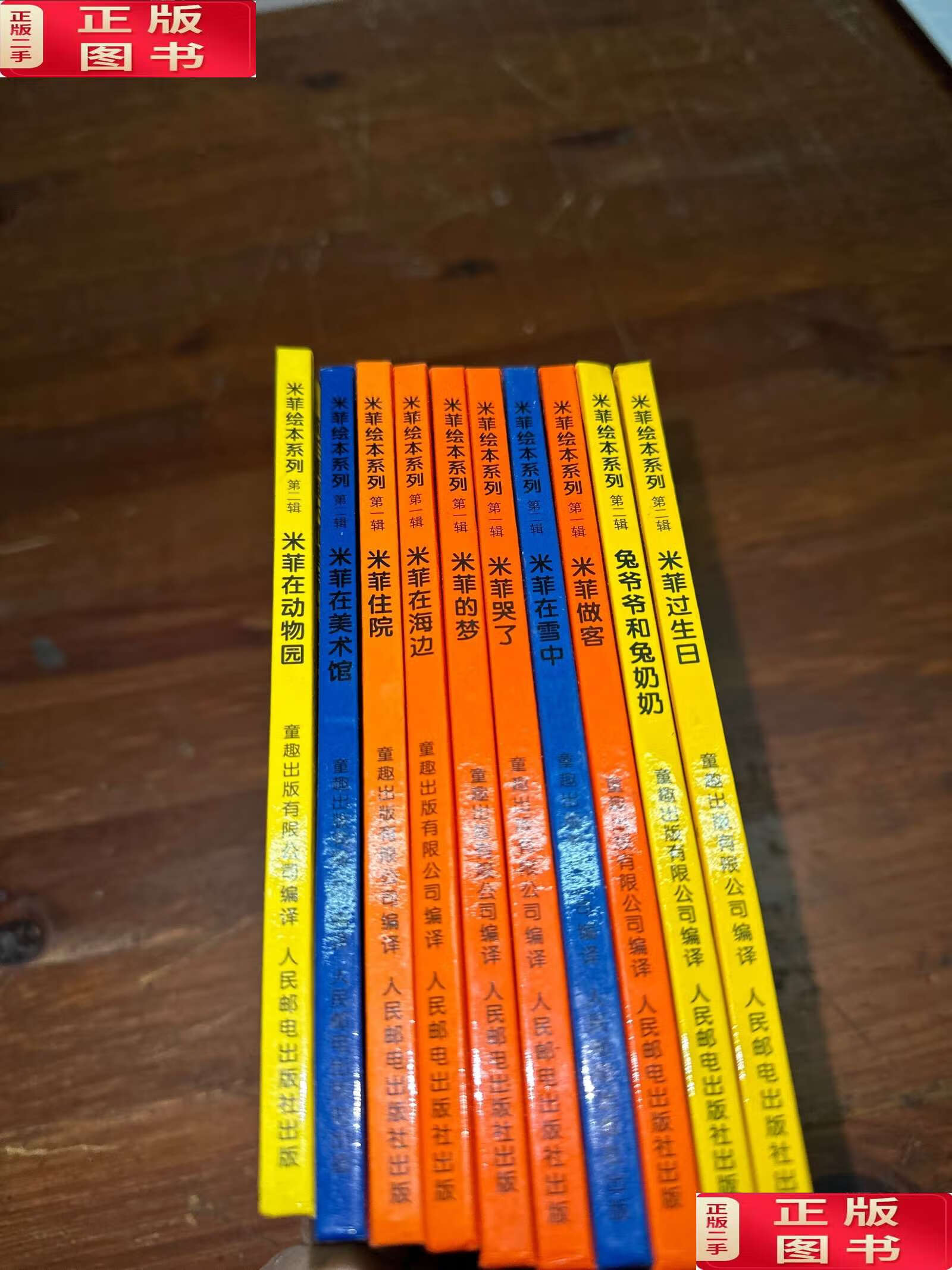 【二手9成新】米菲绘本系列(10册合售) /布鲁纳 人民邮电
