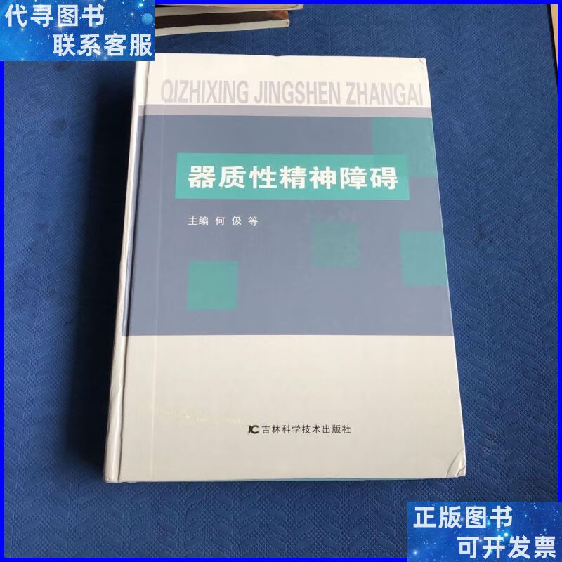 器质性精神障碍 吉林科学技术出版社二手书