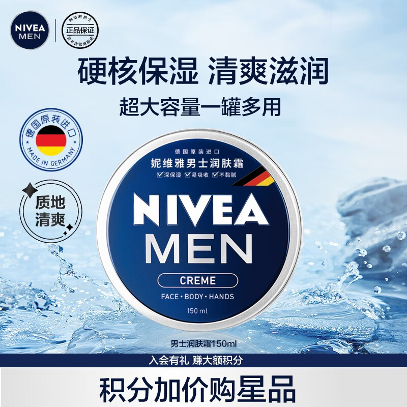 妮维雅（NIVEA）男士护肤品保湿补水乳液面霜润肤霜150ml男罐德国进口 生日礼物