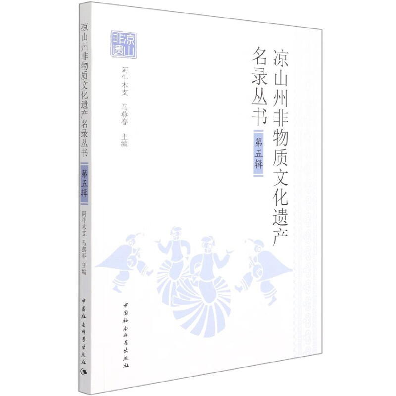 凉山州非物质文化遗产名录丛书(第5辑)
