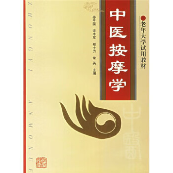 中医按摩学【正版图书】