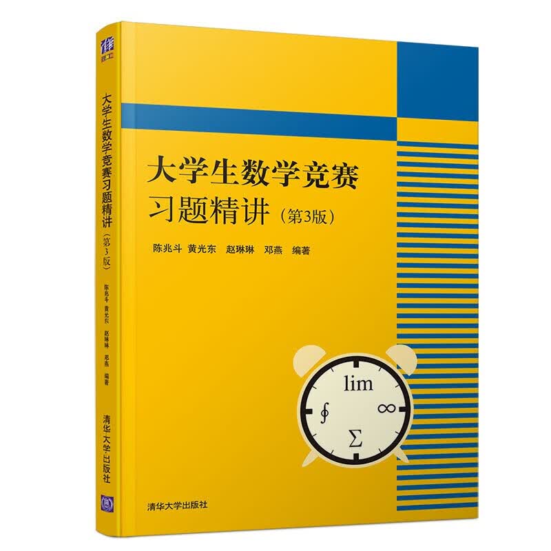 正版现货】陈兆斗 大学生数学竞赛习题精讲（第3版）清华
