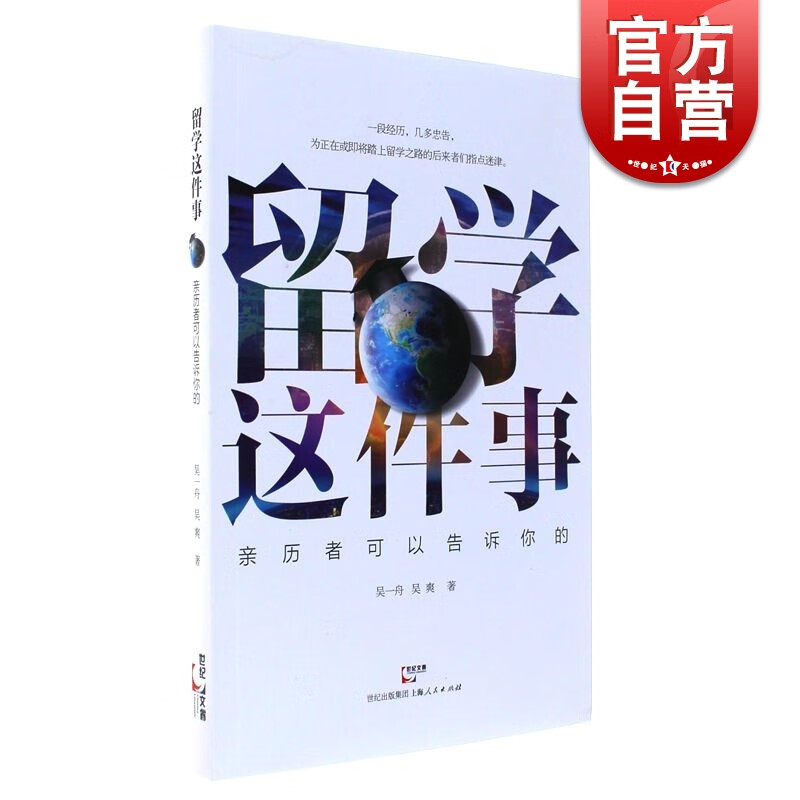 SZ】留学这件事 亲历者可以告诉你的 上海人民出版社