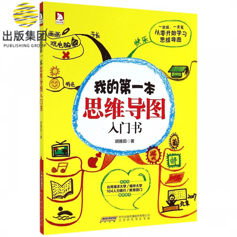 我的第一本思维导图入门书
