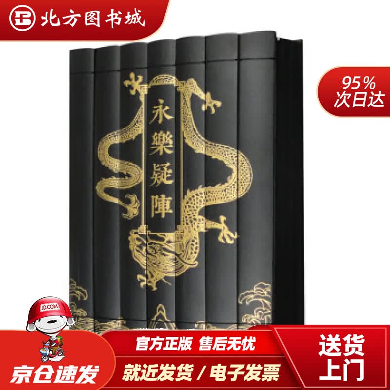 【正版现货】谜宫·永乐疑阵 王志伟 9787513414234 故宫出版社