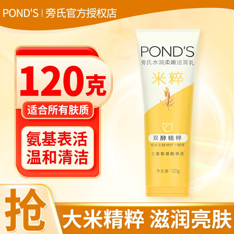旁氏（POND'S）洗面奶乳氨基酸补水保湿清洁毛孔柔嫩控油洁面乳学生男女士通用 洁面 米粹润泽 120g