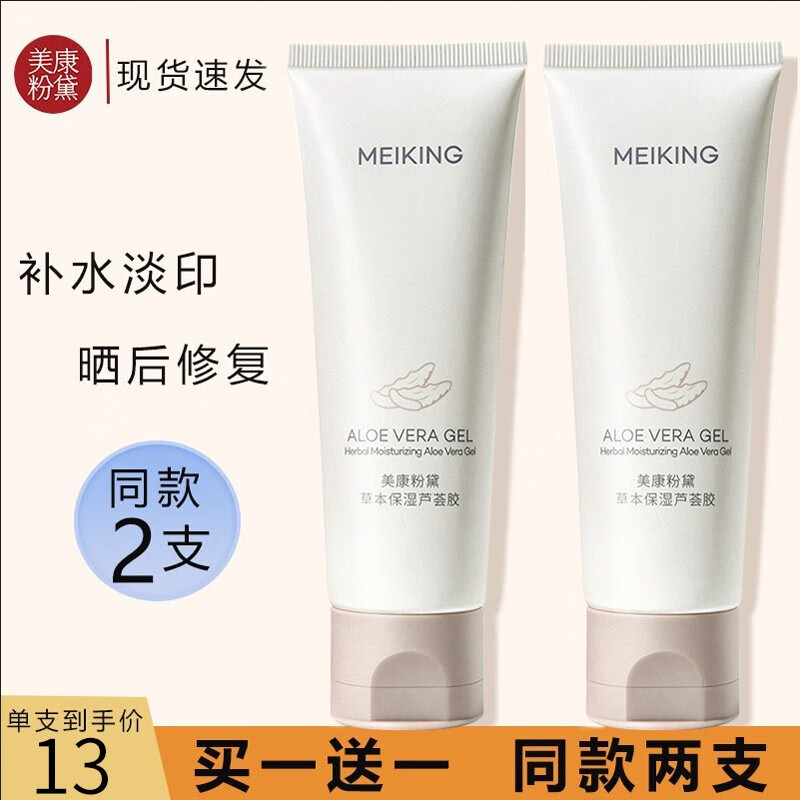 美康粉黛美康粉黛芦荟胶补水淡化痘印晒后舒缓草本凝胶 美康粉黛芦荟