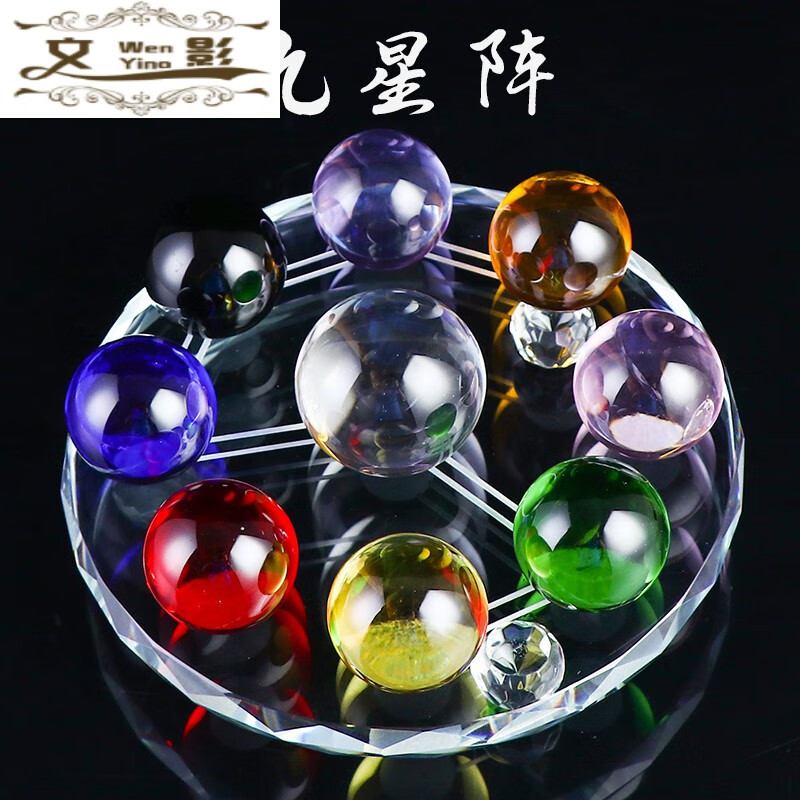 文影九星阵九转乾坤水晶球北斗七星阵五行阵八卦元宝聚财转运摆九星阵底盘12厘米中球3边2
