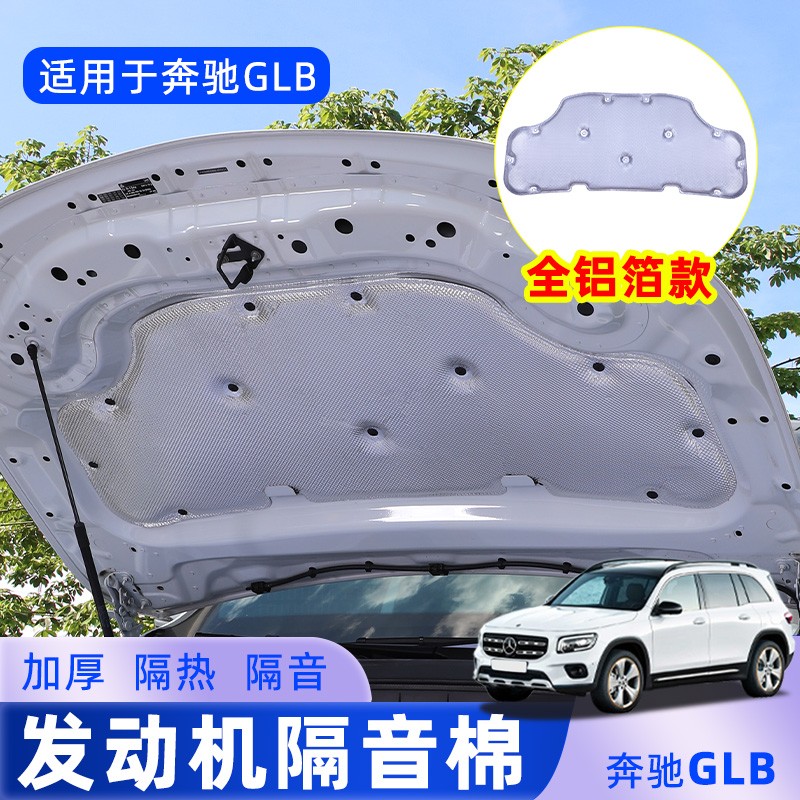 今品 适用奔驰GLB200/180隔音棉GLA200发动机隔音棉引擎盖隔热棉吸音棉 20-21款GLB专用【全铝箔防火隔音款】