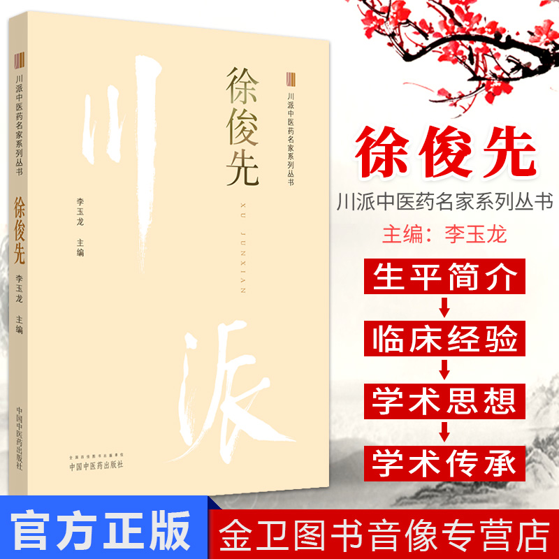 徐俊先 川派中医药名家系列丛书 李玉龙主编 中国中医
