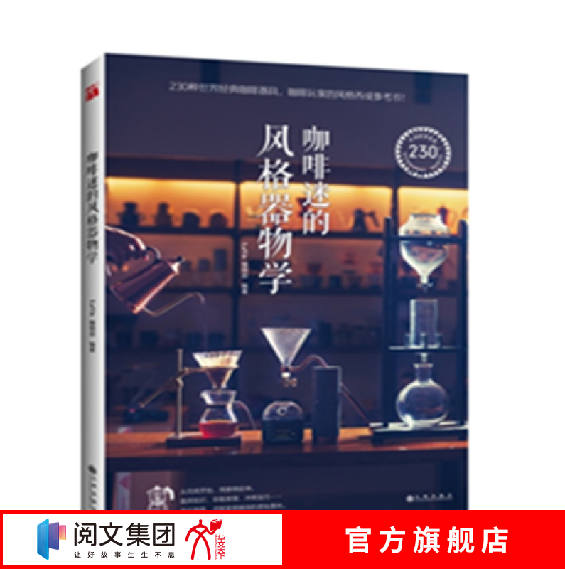 咖啡迷的风格器物学 器具知识萃取原理冲煮方法咖啡玩家的风格养成参考书制作器具生活 库存清仓介意勿拍