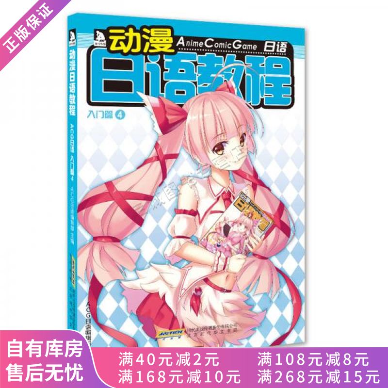 动漫日语教程 : acg日语. 入门篇. 4【稀缺图书,放心购买】
