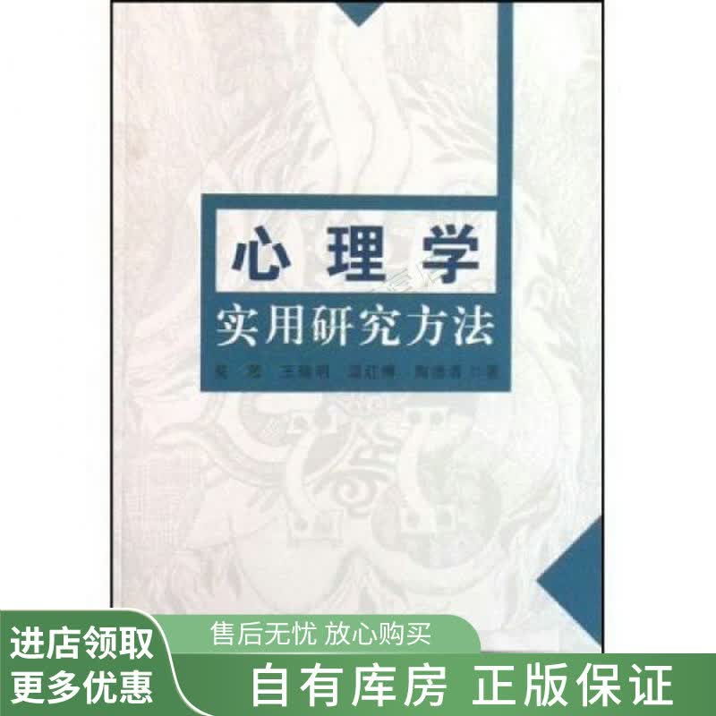 心理学实用研究方法