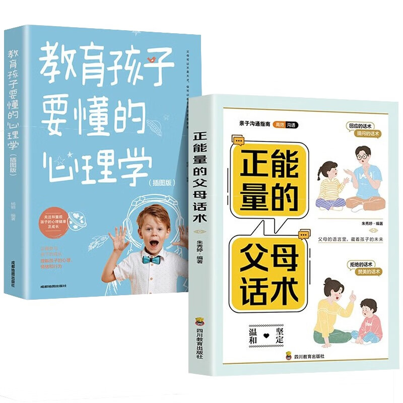 正能量的父母话术+教育孩子要懂的心理学 全2册 育儿书籍父母的语言必读高性价比高么？
