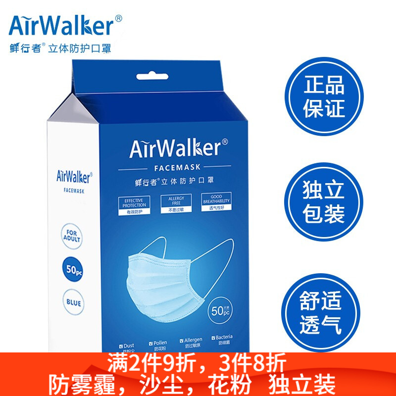 鲜行者Airwalker一次性三层防护口罩含熔喷布防细菌沙尘每只独立装舒适透气 50只口罩（每只独立装）