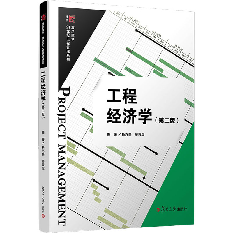 工程经济学(第2版) 图书