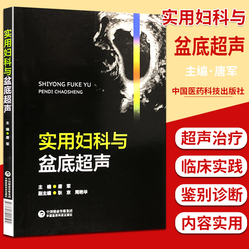 实用妇科与盆底超声 中国医药科技出版社
