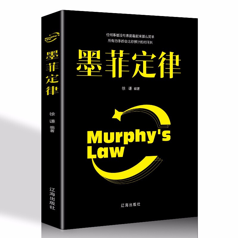 墨菲定律全集原著 受益一生的心理学经典不可不知的人生定律和黄金法则青少年儿童青春励志成功学图书籍