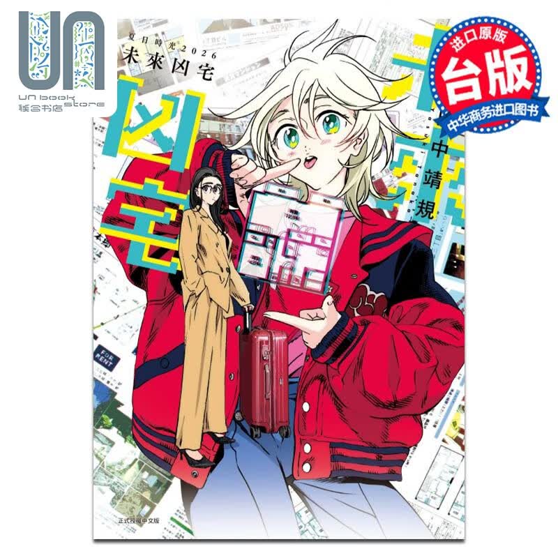 预售 漫画 夏日时光2026 未来凶宅 田中靖规 台版漫画书 东立出版