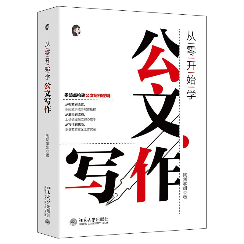 从零开始学公文写作 零起点构建公文写作逻