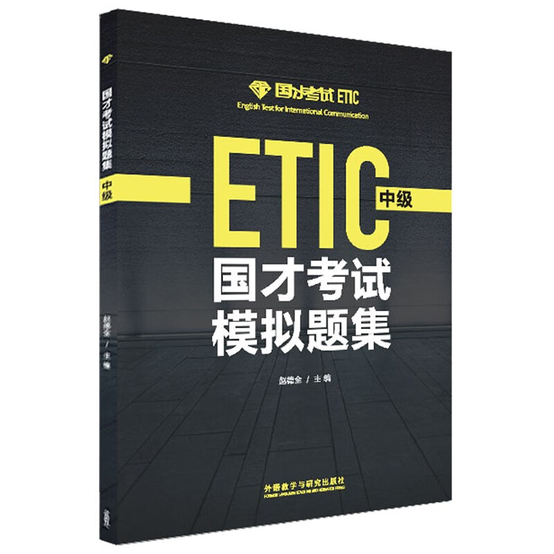 国才考试模拟题集 中级 ETIC怎么样,好用不?