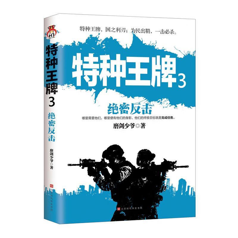 特种3： 绝密反击 小说9787569933918
